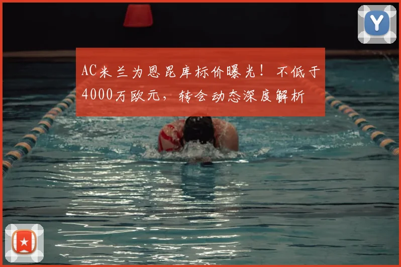 AC米兰为恩昆库标价曝光！不低于4000万欧元，转会动态深度解析